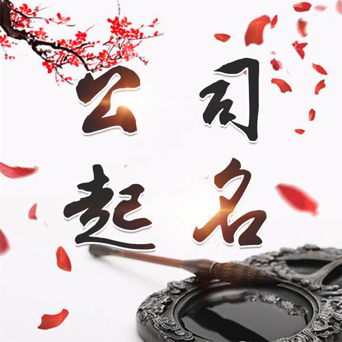 乐平公司起名_找田馥连起名