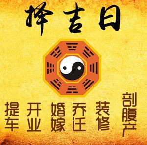乐平择吉日