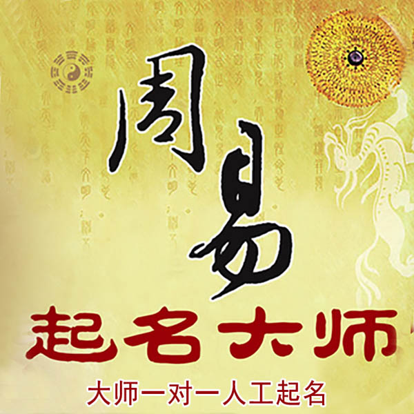 乐平起名大师 乐平大师起名 找田大师 41年起名经验